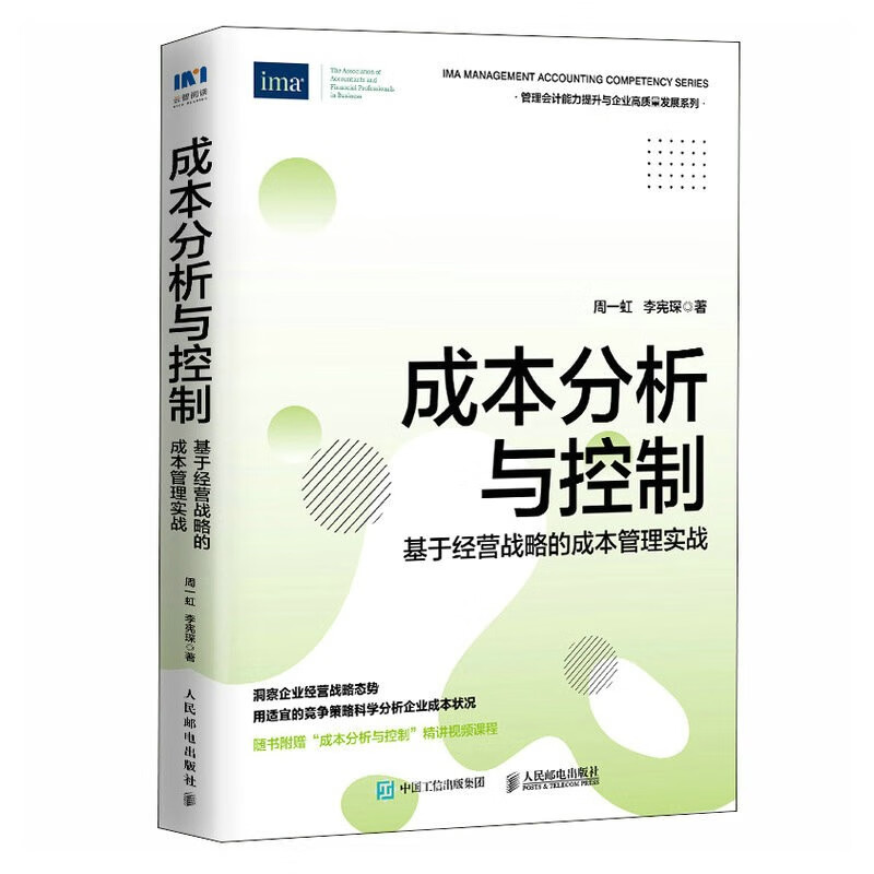 成本分析与控制 基于经营战略的成本管理实战