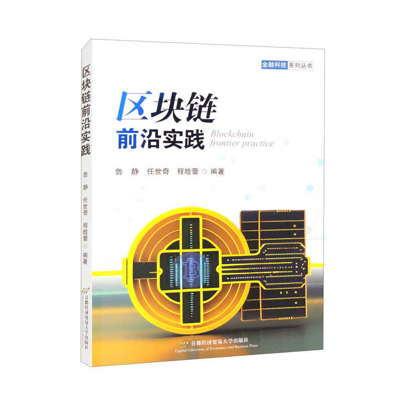 区块链前沿实践