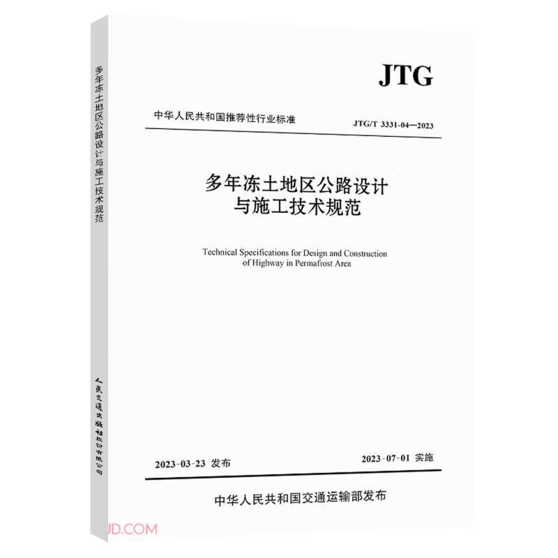 多年冻土地区公路设计与施工技术规范(JTG/T 3331-04—2023)