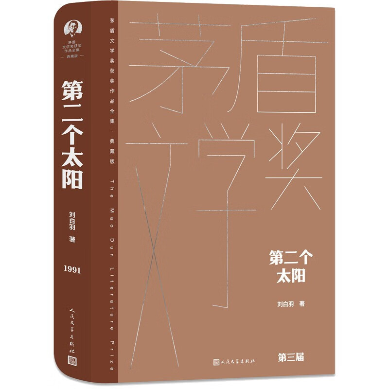 茅盾文学奖获奖作品全集·典藏版:第二个太阳(长篇小说)(精装)