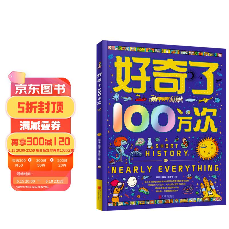 (精装绘本)好奇了100万次