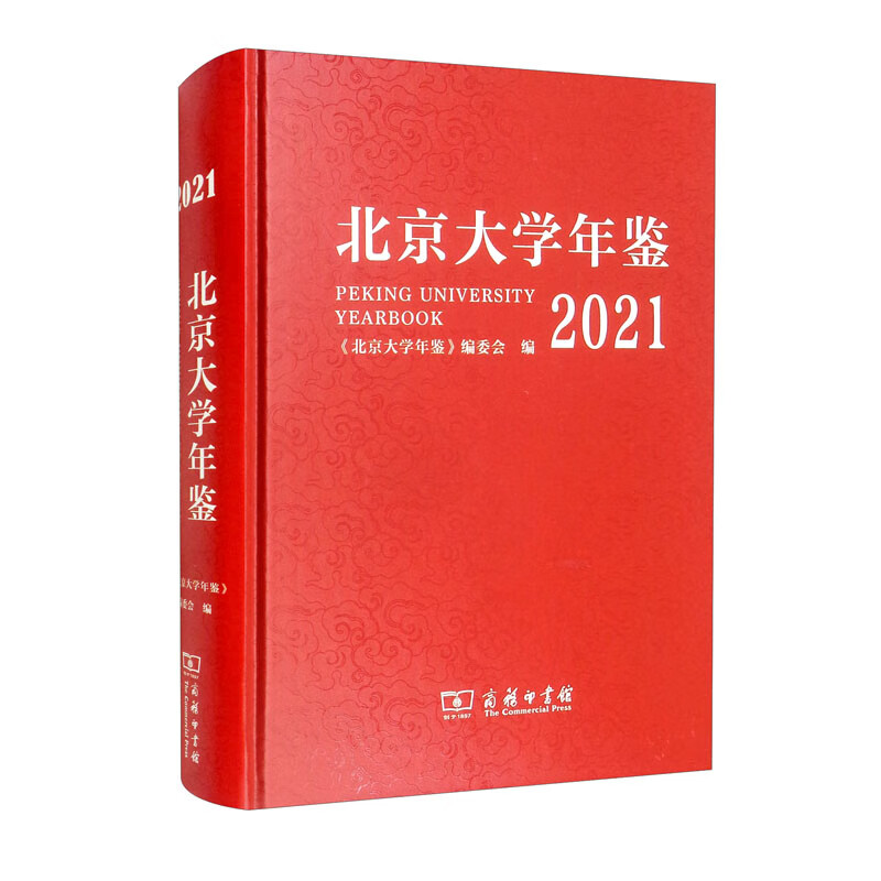 北京大学年鉴2021