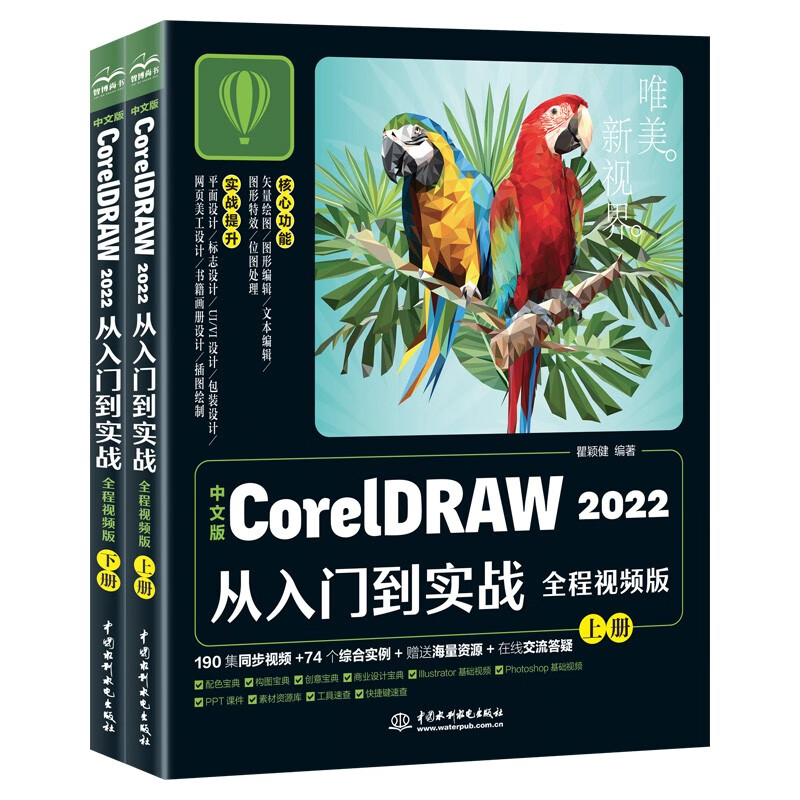 中文版CORELDRAW 2022从入门到实战(全程视频版)(全两册)