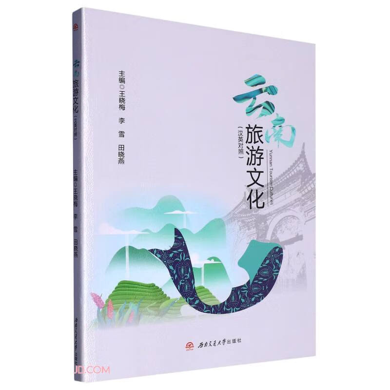 《YUNNAN　TOURISM　CULTURES=云南旅游文化(汉英对照)》