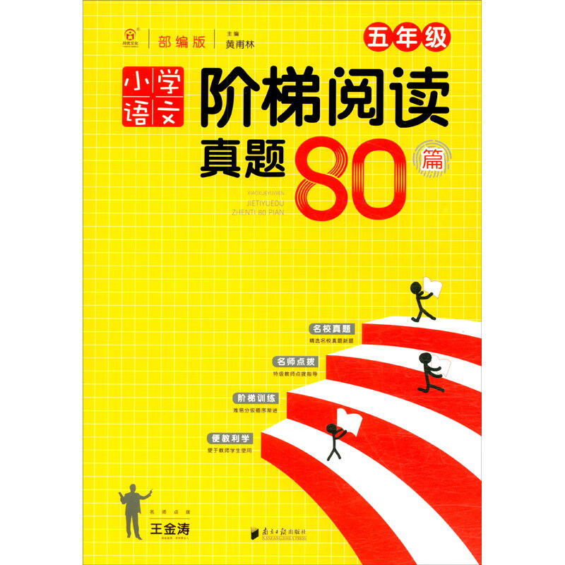 小学语文阶梯阅读真题80篇·五年级