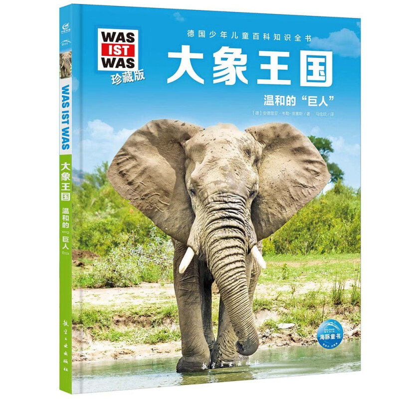 德国少年儿童百科知识全书·珍藏版(第6辑):大象王国(2022中航版)