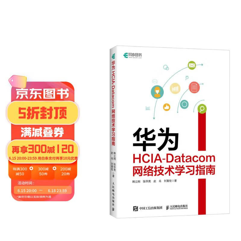 华为HCIA-DATACOM网络技术学习指南