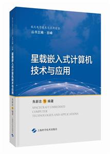 星载嵌入式计算机技术与应用(航天电子技术与应用前沿)-技术教育社区