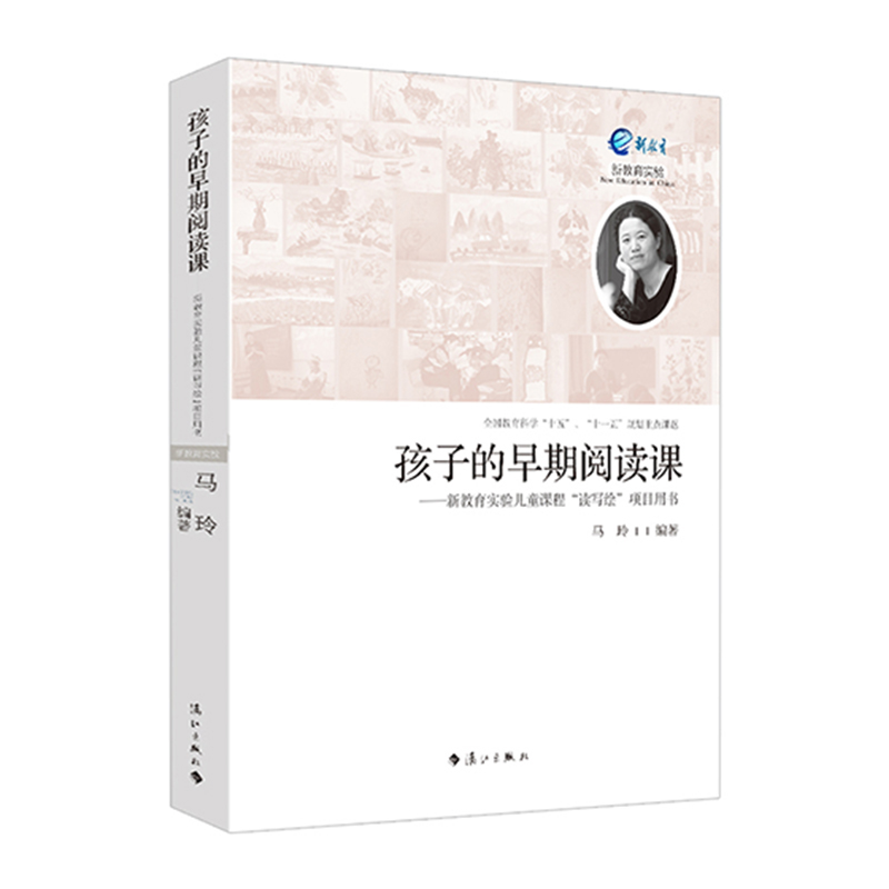 孩子的早期阅读课:新教育实验儿童课程读写绘项目用书