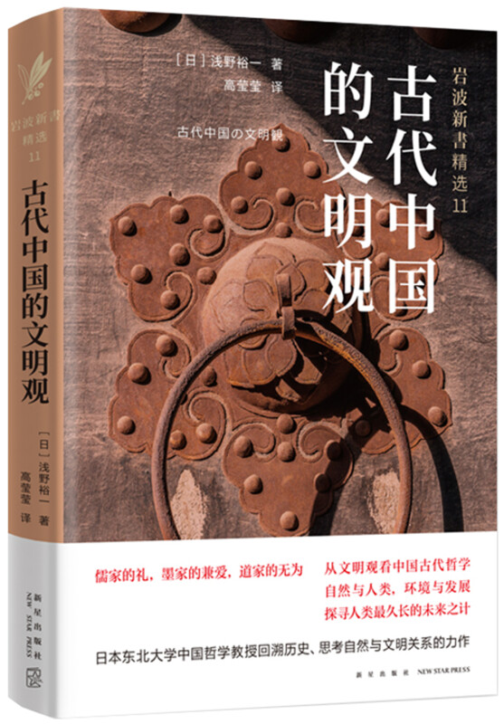 (精)岩波新书精选11:古代中国的文明观(八品)