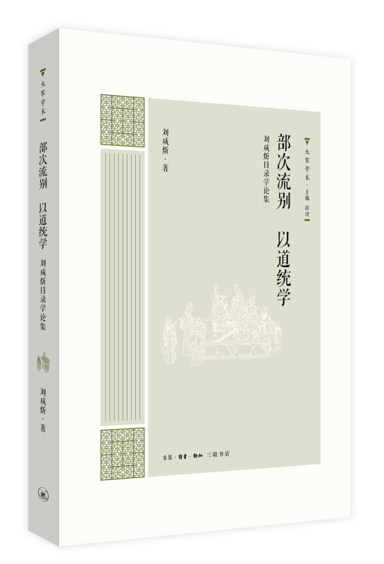 生活·读书·新知三联书店大家学术部次流别 以道统学:刘咸炘目录学论集