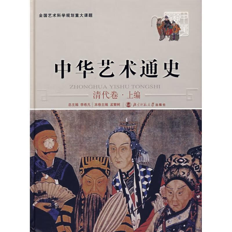 中华艺术通史.12清代卷.上编