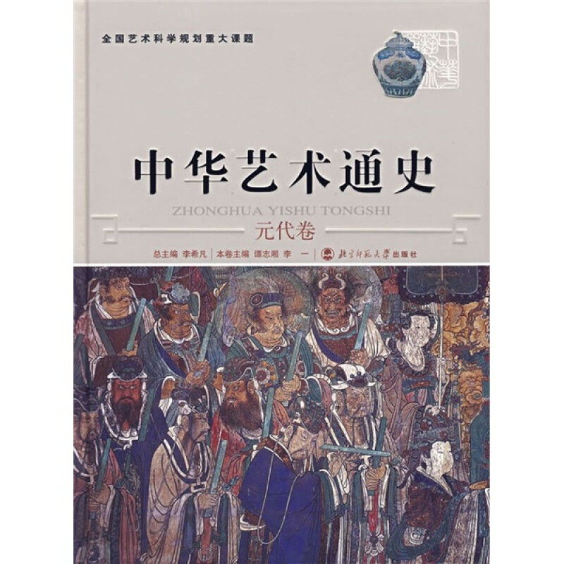 (精)中华艺术通史9:元代卷