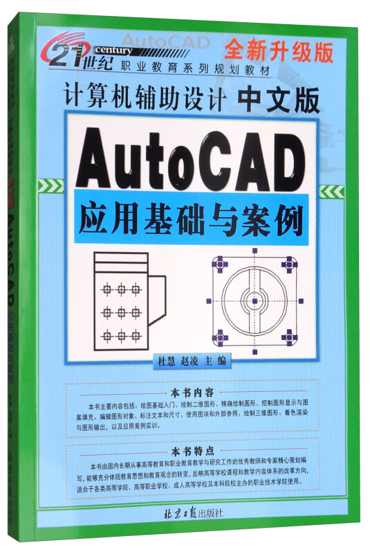 计算机辅助设计:中文版AutoCAD应用基础与案例