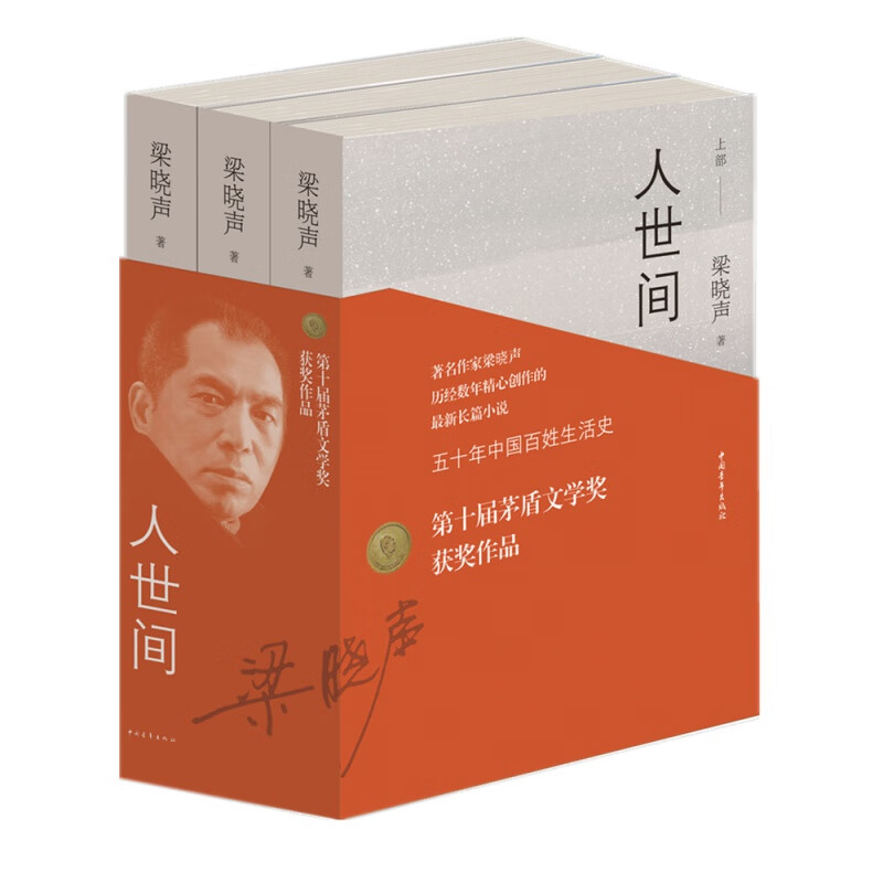 中国当代长篇小说(全3册):人世间