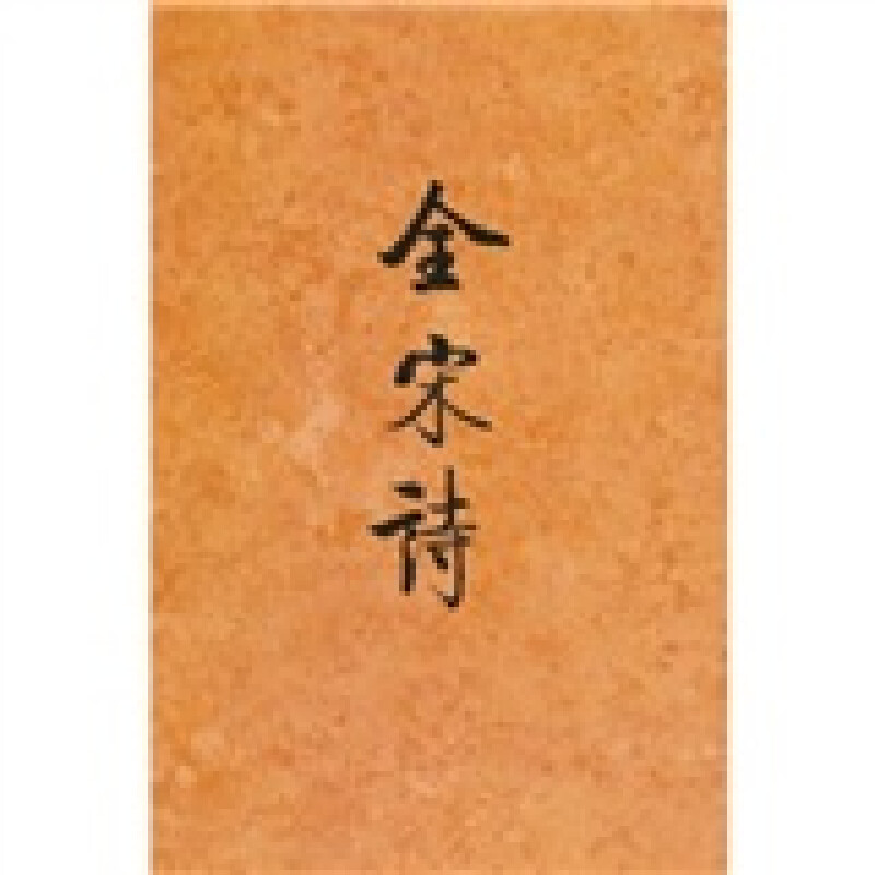 全宋诗（三八）