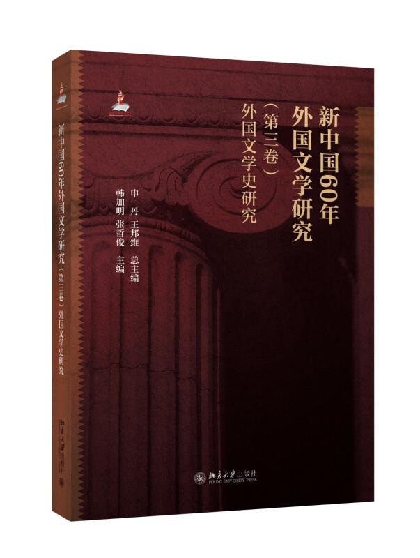 (精)新中国60年外国文学研究·第三卷:外国文学史研究