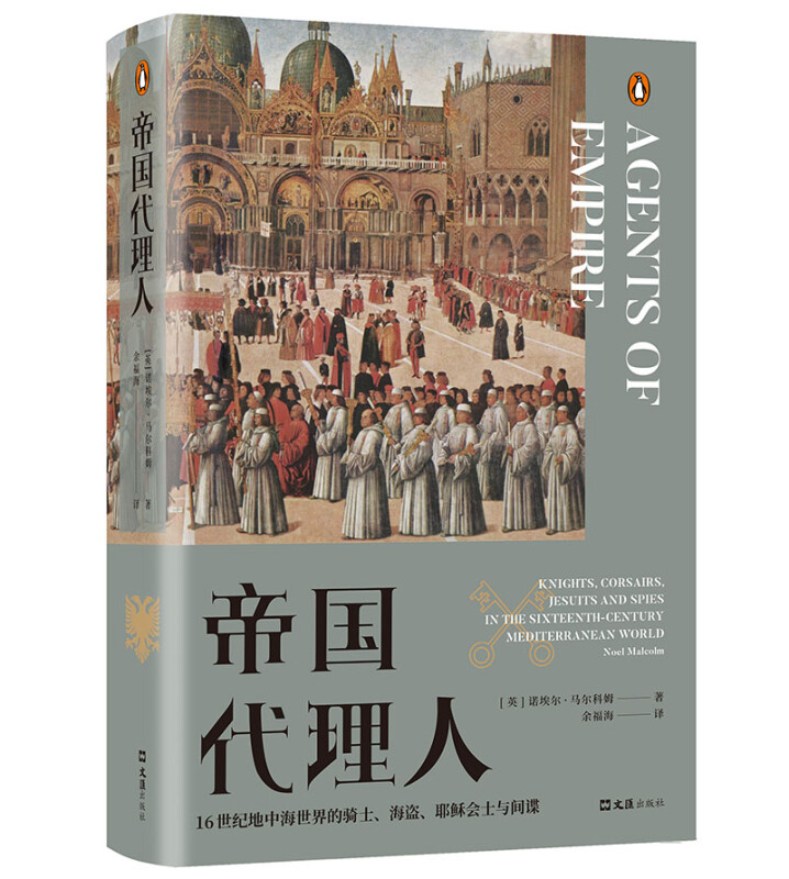 帝国代理人:16世纪地中海世界的骑士海盗耶稣会士与间谍》【价格目录