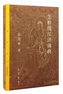 怎样读汉译佛典-技术教育社区