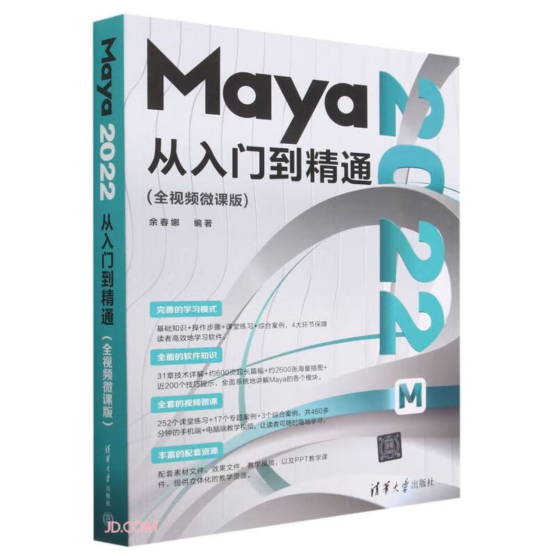 MAYA 2022从入门到精通(全视频微课版)