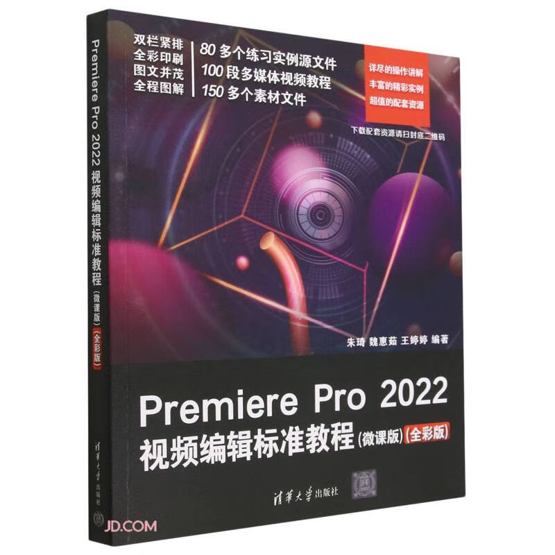 PREMIERE PRO 2022视频编辑标准教程(微课版)(全彩版)