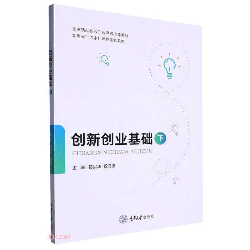 创新创业基础(下)