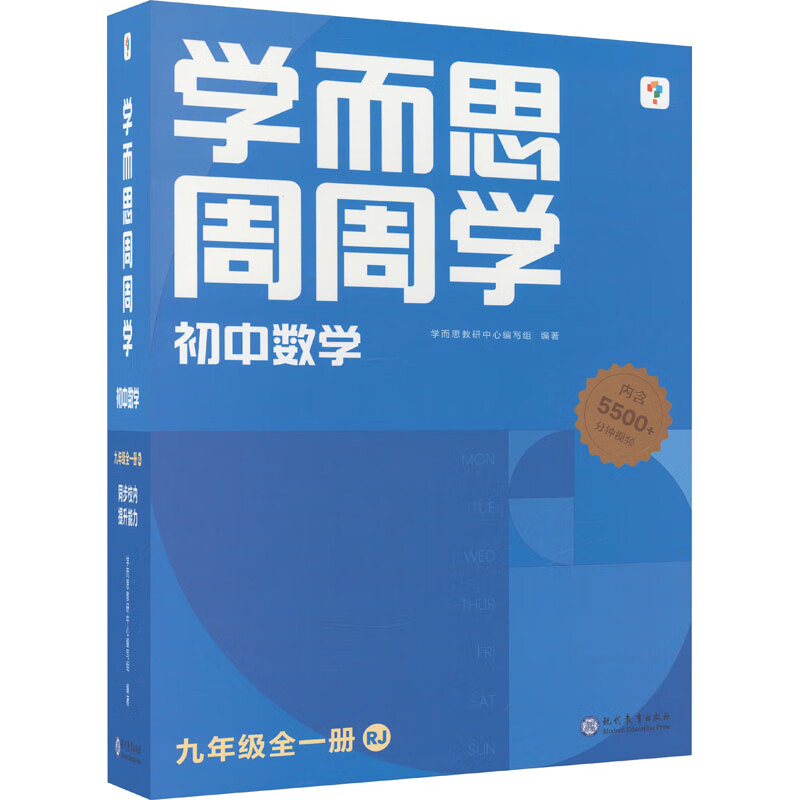 学而思周周学 初中数学 9年级 上册 RJ(全20册)