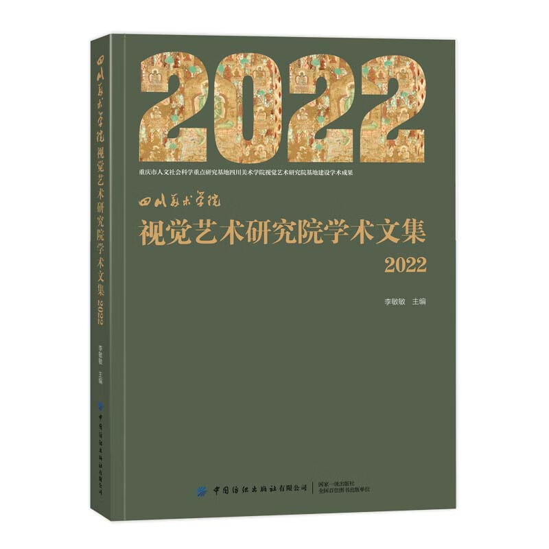 四川美术学院 视觉艺术研究院学术文集 2022