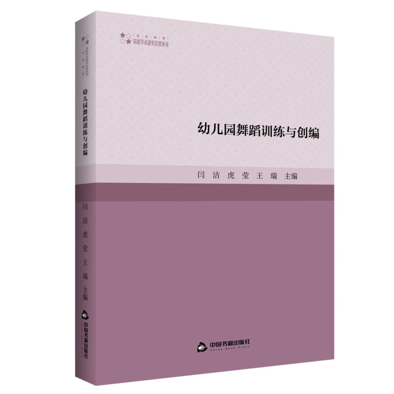 高校学术研究论著丛刊(艺术体育)— 幼儿园舞蹈训练与创编(1版2次)