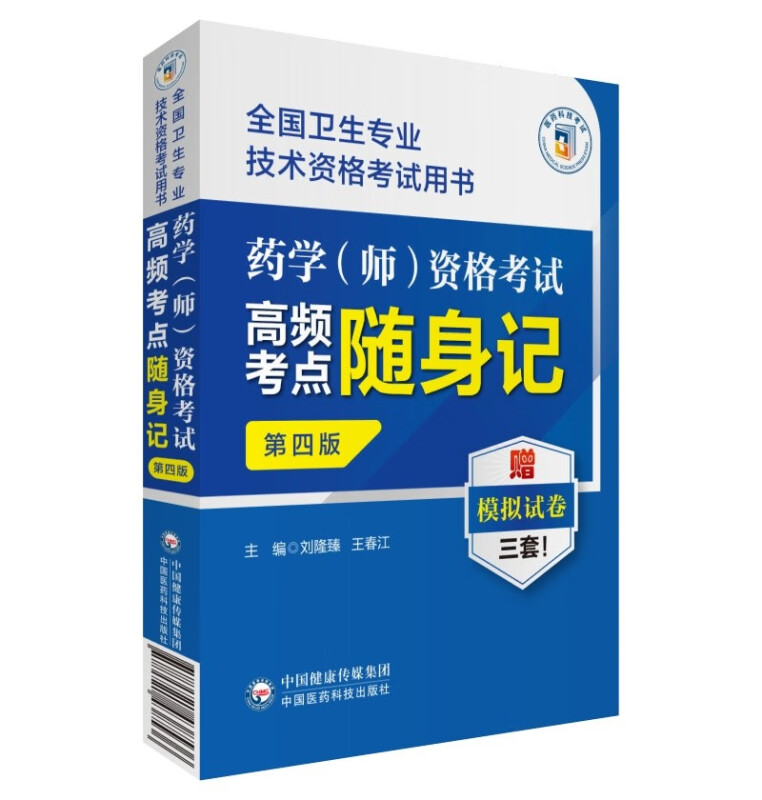 药学(师)资格考试高频考点随身记(第四版)(全国卫生专业技术资格考试用书)