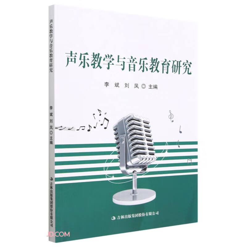 声乐教学与音乐教育研究