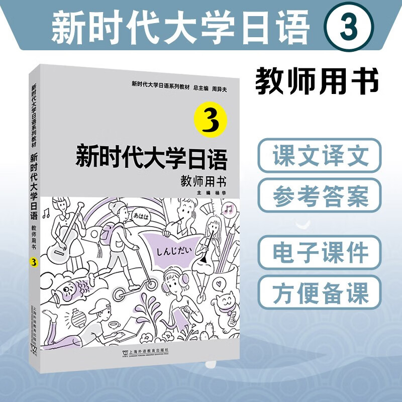 新时代大学日语3(教师用书)
