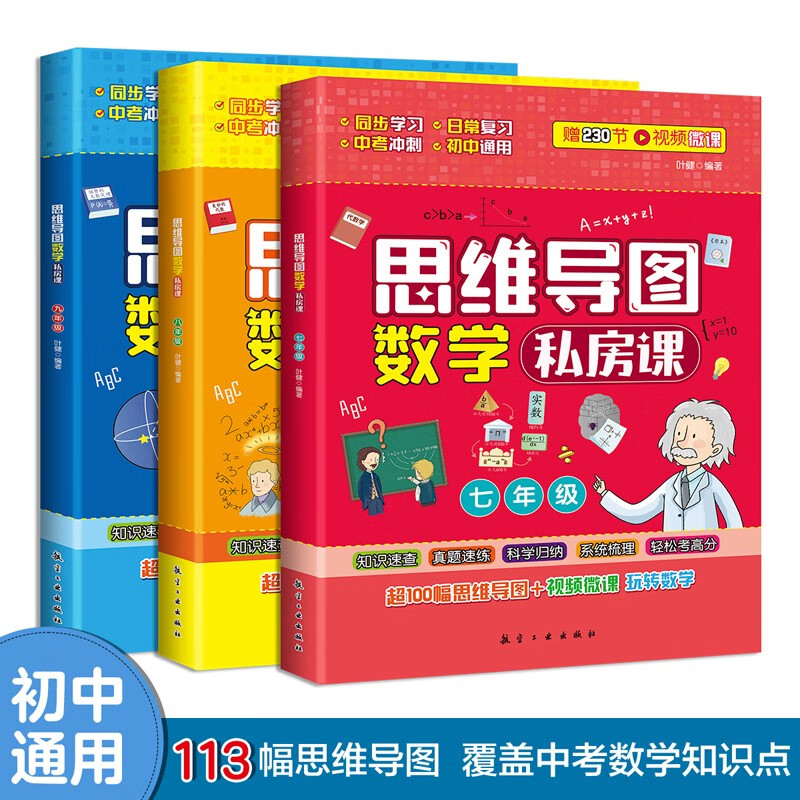 思维导图数学私房课(全3册)