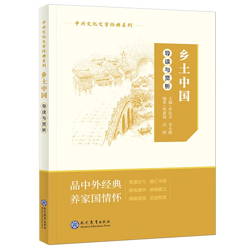 中外文化文学经典系列——《乡土中国》导读与赏析