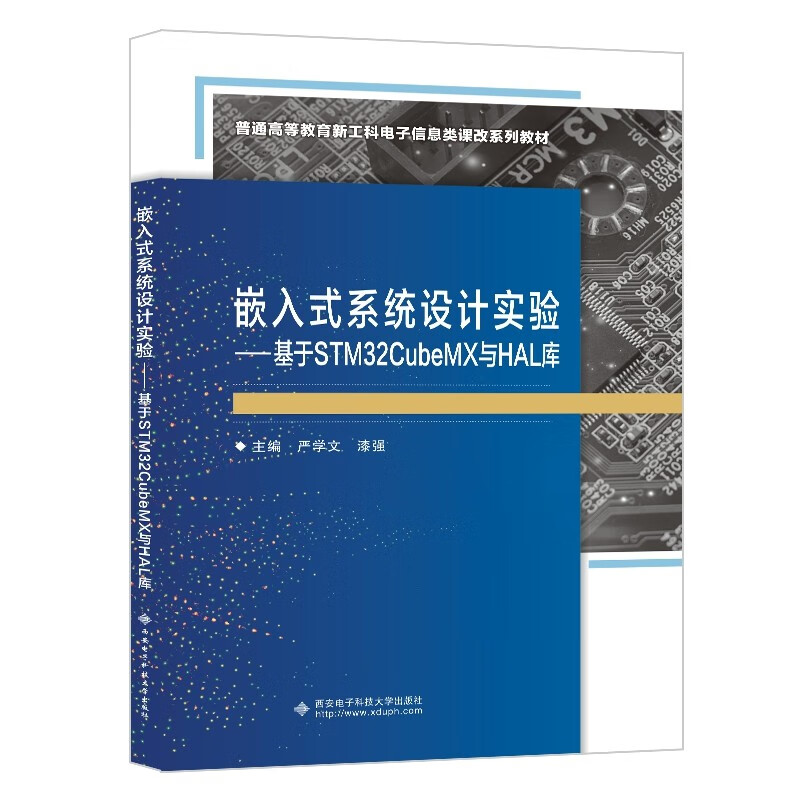 嵌入式系统设计实验——基于STM32CubeMX与HAL库