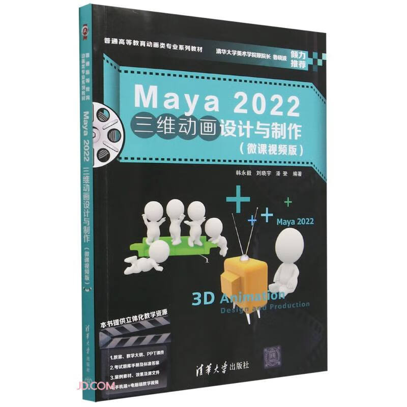 MAYA 2022三维动画设计与制作(微课视频版)