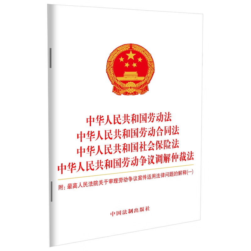 中华人民共和国劳动法  中华人民共和国劳动合同法 中华人民共和国社会保险法  中