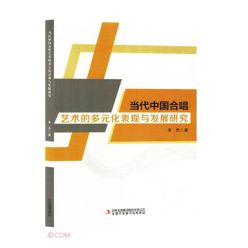 当代中国合唱艺术的多元化表现与发展研究