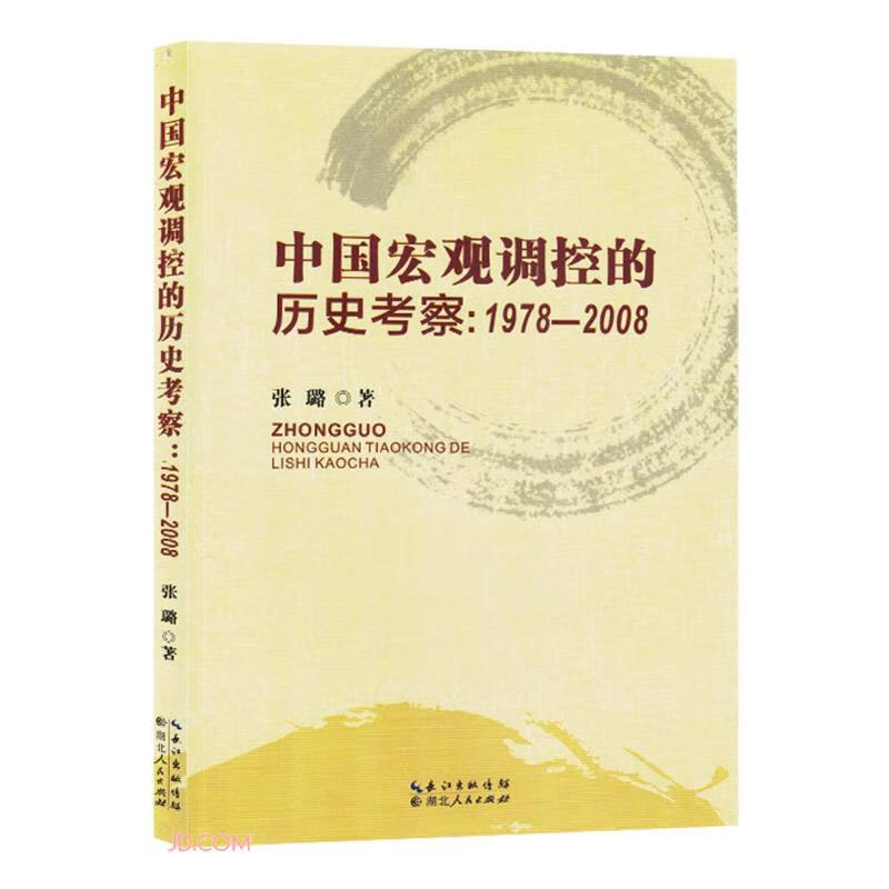 中国宏观调控的历史考察:1978-2008