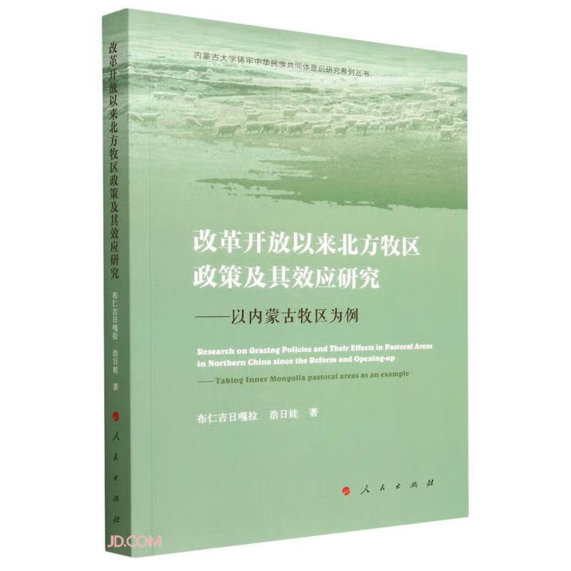 改革开放以来北方牧区政策及其效应研究