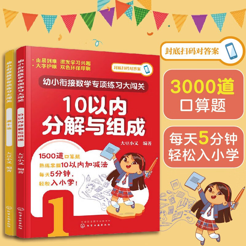 幼小衔接数学专项练习 10以内分解与组成+凑十法(套装2册)