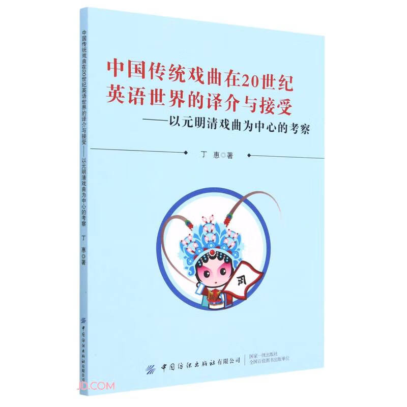 中国传统戏曲在20世纪英语世界的译介与接受—以元明清戏曲为中心的考察