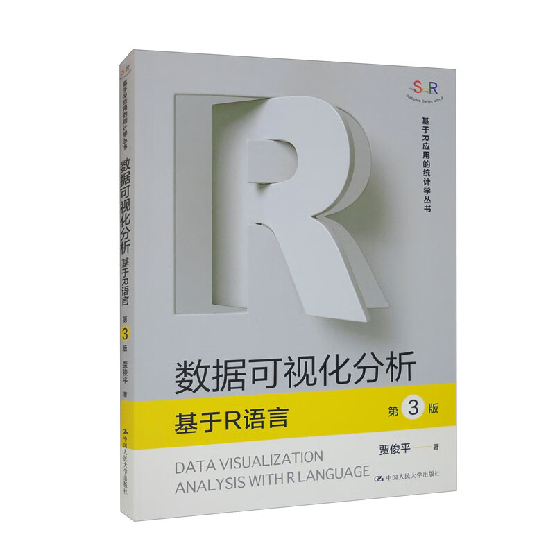 数据可视化分析——基于R语言(第3版)(基于R应用的统计学丛书)