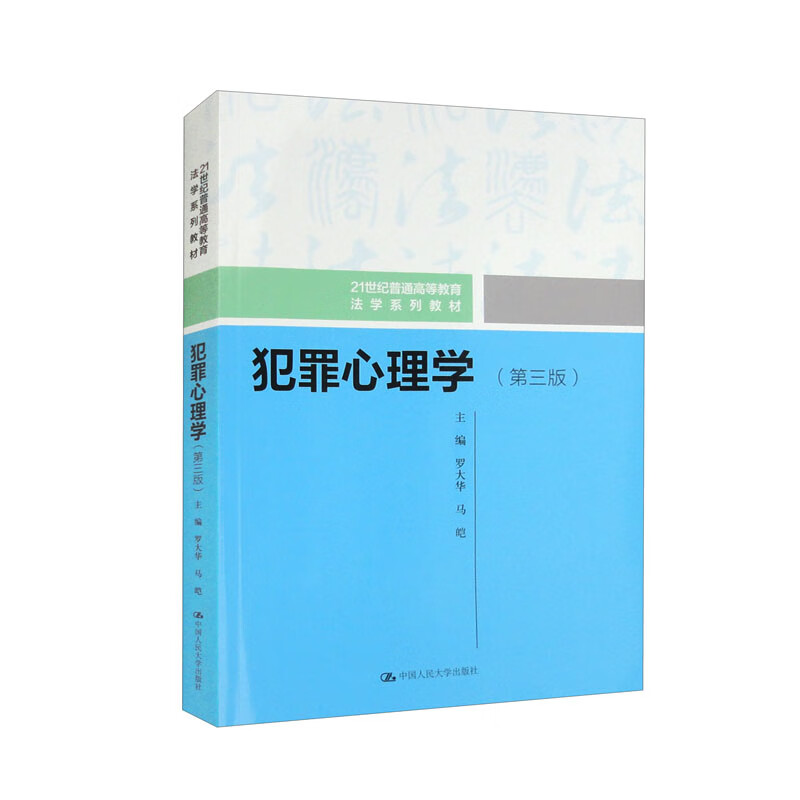 犯罪心理学(第三版)(21世纪普通高等教育法学系列教材)