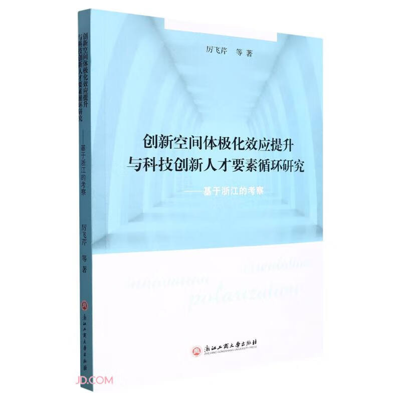 创新空间体极化效应提升与科技创新人才要素循环研究