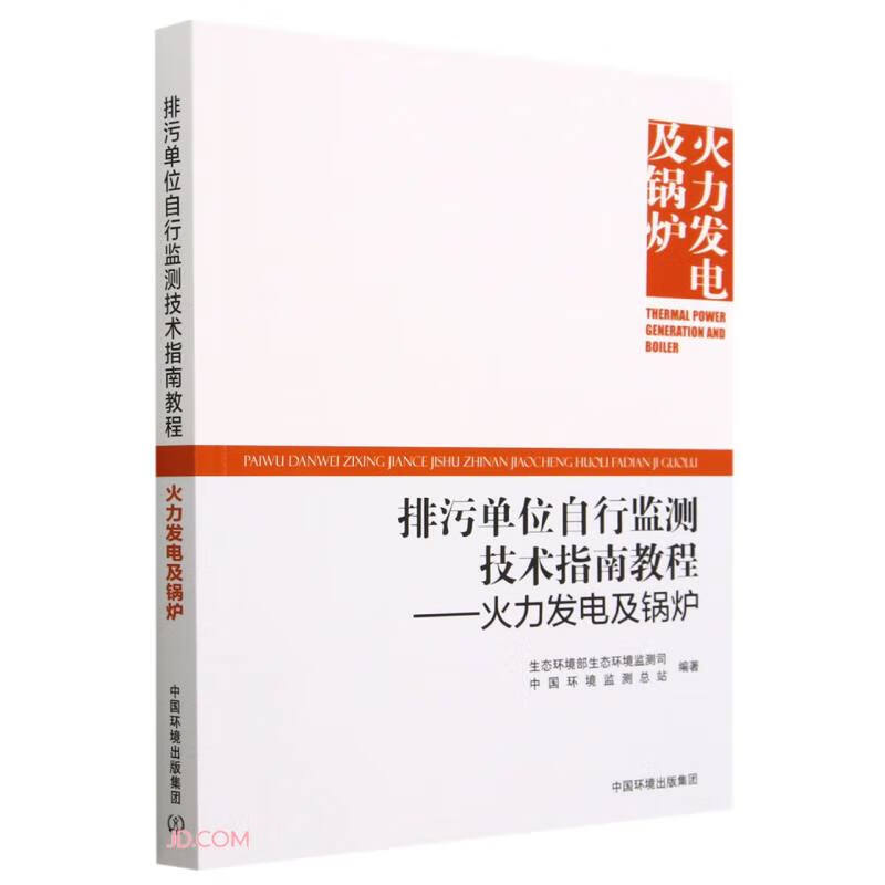 排污单位自行监测技术指南教程—— 火力发电及锅炉