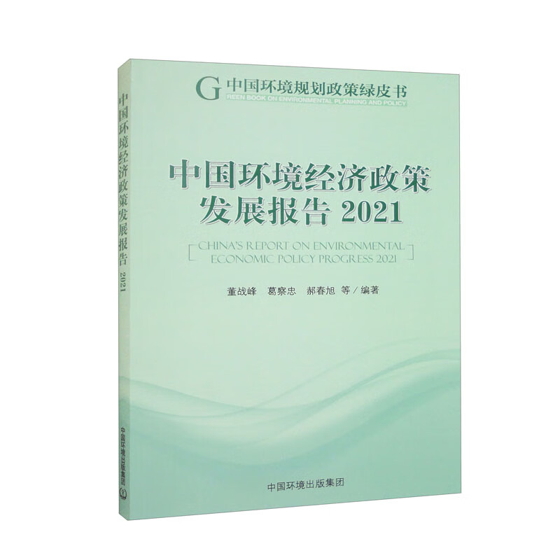 中国环境经济政策发展报告.2021