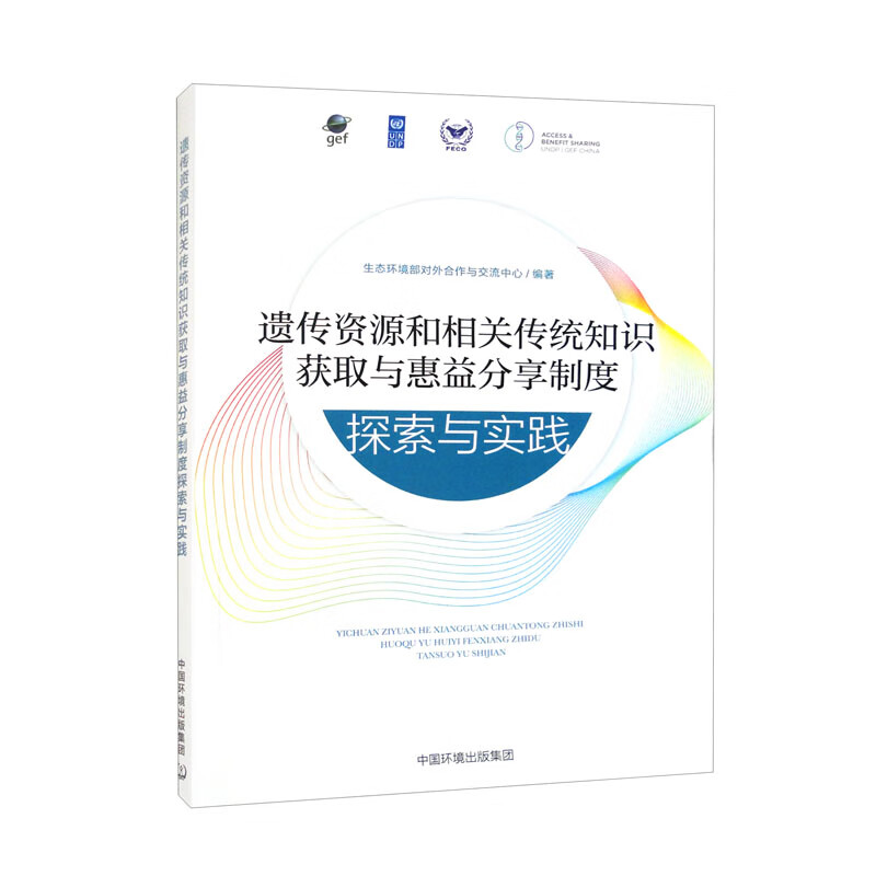 遗传资源和相关传统知识获取与惠益分享制度探索与实践