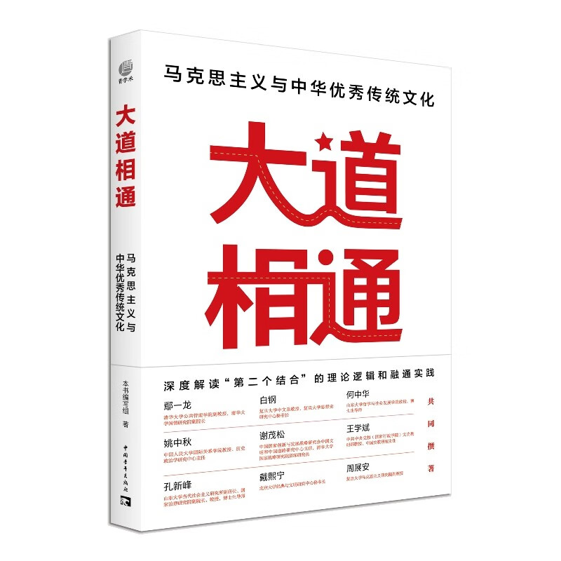 大道相通:马克思主义与中华优秀传统文化