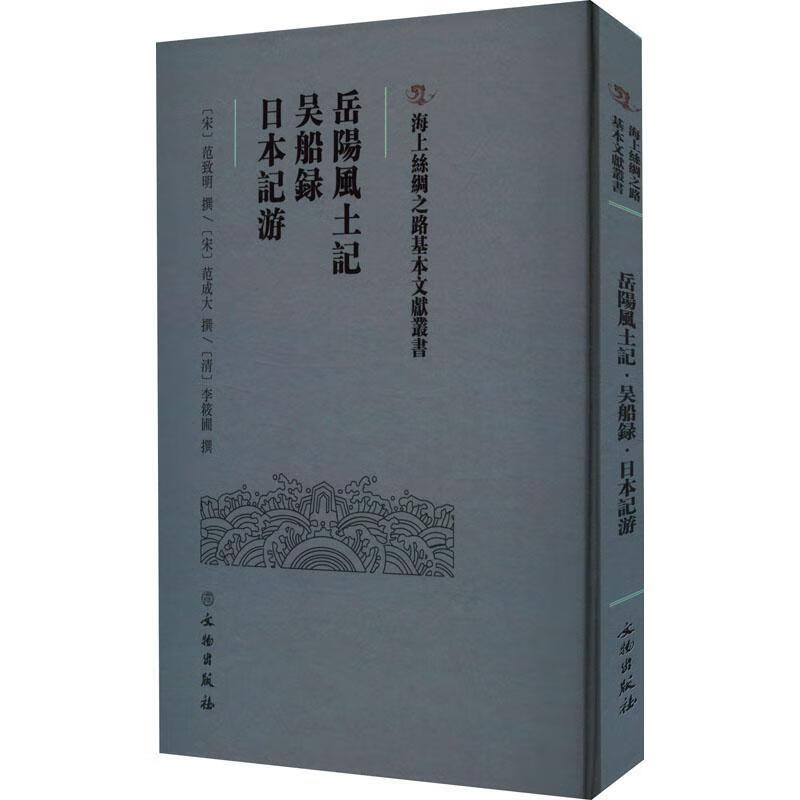 岳陽風土記·吴船録·日本記游